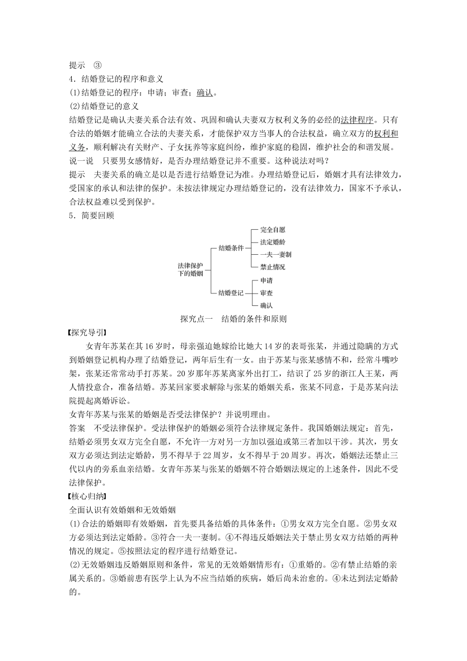 高中政治 专题三 家庭与婚姻 2 法律保护下的婚姻讲义 新人教版选修5-新人教版高二选修5政治教案_第2页