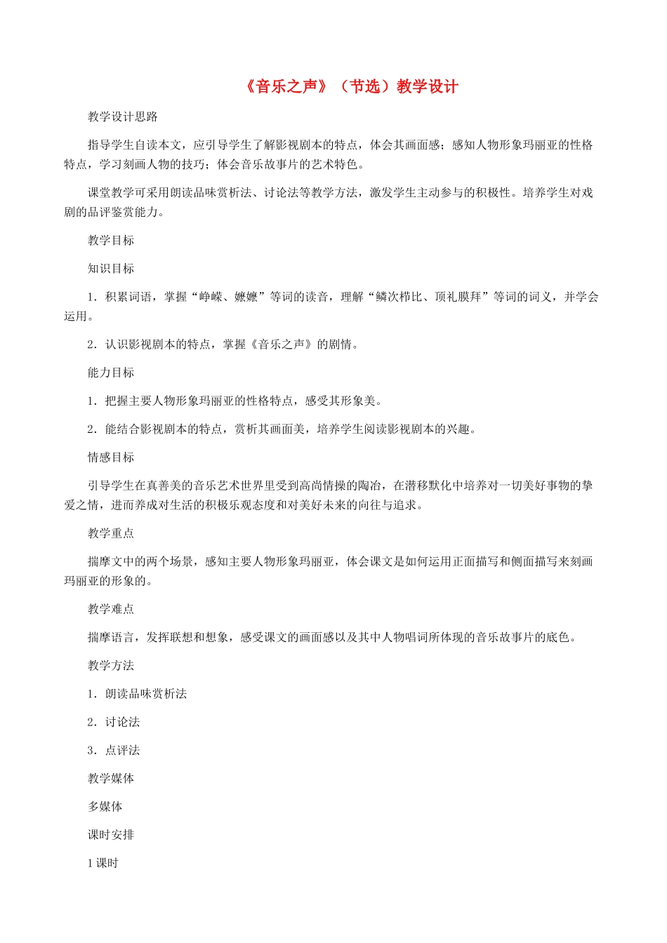 河南省育才中学九年级语文下册 第16课《音乐之声》教学设计 新人教版_第1页