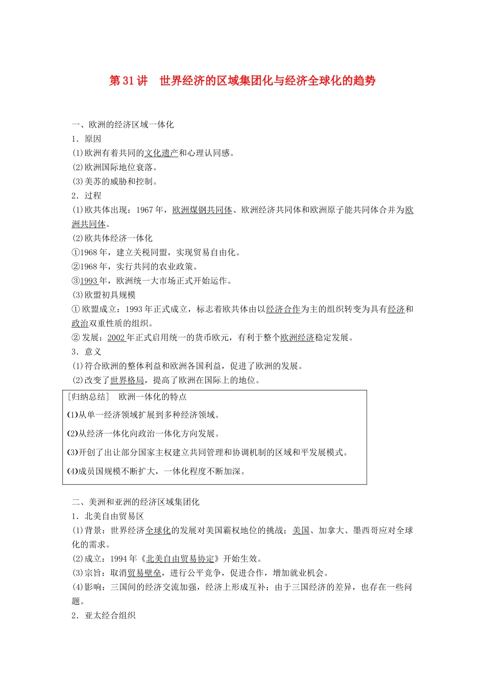 高考历史大一轮复习 第十一单元 世界经济的全球化趋势 第31讲 世界经济的区域集团化与经济全球化的趋势学案 岳麓版必修2-岳麓版高三必修2历史学案_第1页