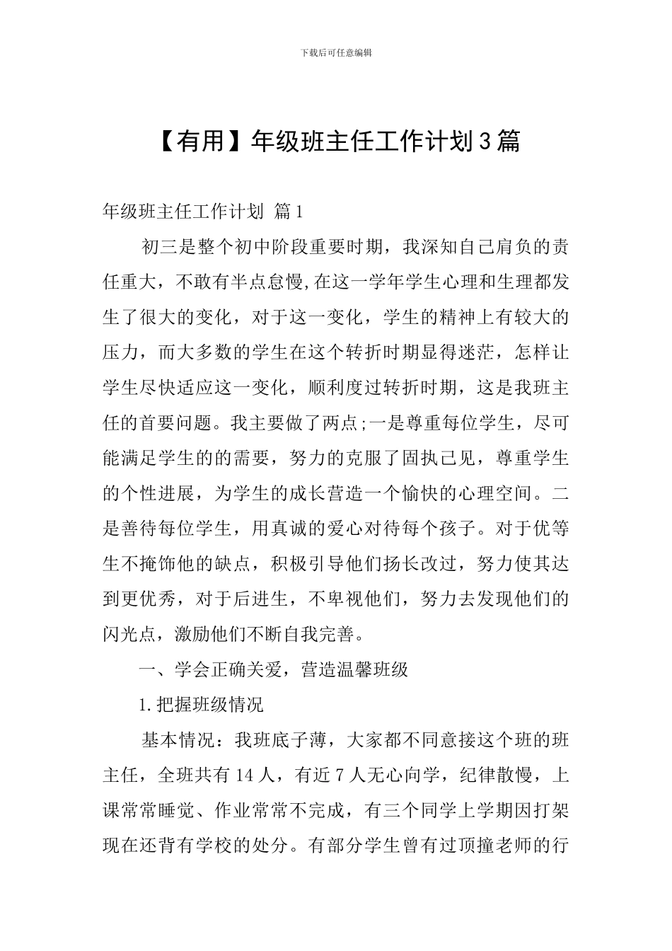 年级班主任工作计划3篇_第1页