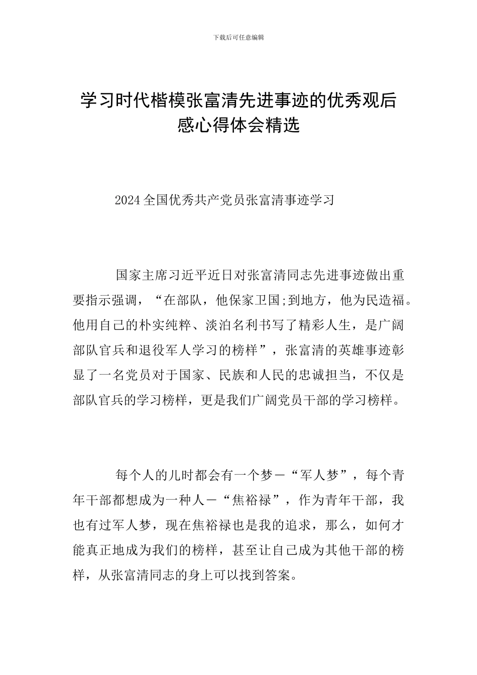 学习时代楷模张富清先进事迹的优秀观后感心得体会精选_第1页