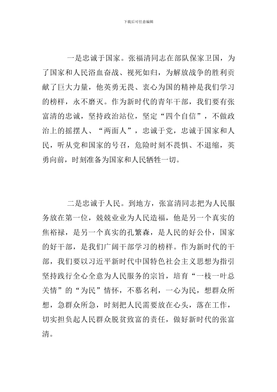 学习时代楷模张富清先进事迹的优秀观后感心得体会精选_第2页