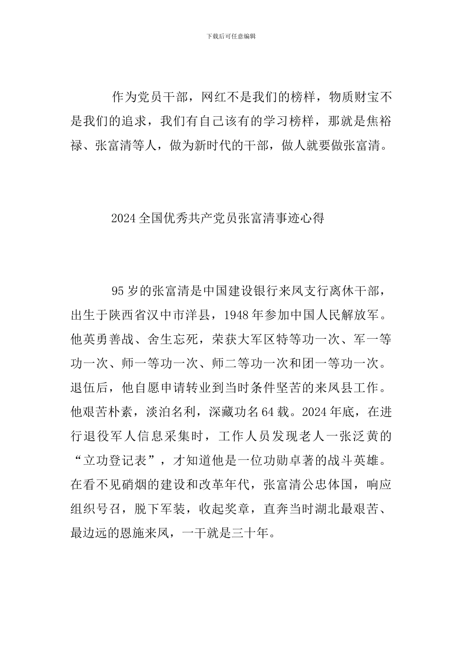 学习时代楷模张富清先进事迹的优秀观后感心得体会精选_第3页