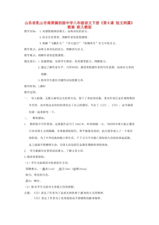 山东省乳山市南黄镇初级中学八年级语文下册《第8课 短文两篇》教案 新人教版