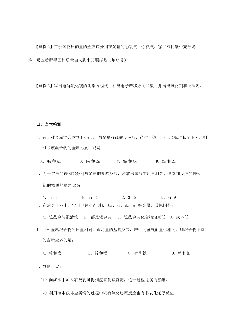 高中化学 2-2（课时25）镁的提取及应用导学案 苏教版必修1-苏教版高一必修1化学学案_第3页