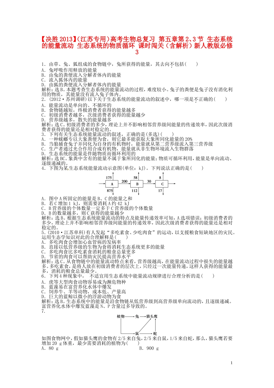 【决胜2013】(江苏专用)高考生物总复习-第五章第2、3节-生态系统的能量流动-生态系统的物质循环-课时闯关_第1页