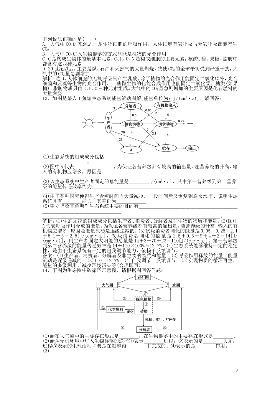 【决胜2013】(江苏专用)高考生物总复习-第五章第2、3节-生态系统的能量流动-生态系统的物质循环-课时闯关_第3页