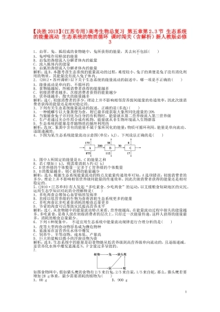 【决胜2013】(江苏专用)高考生物总复习-第五章第2、3节-生态系统的能量流动-生态系统的物质循环-课时闯关