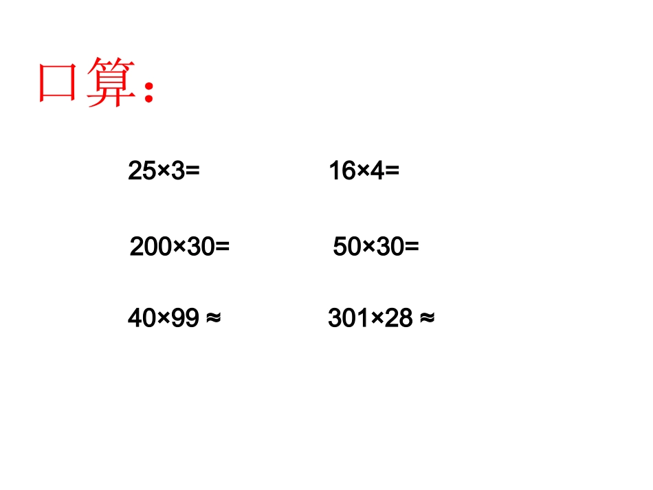 小学人教四年级数学三位数乘两位数的笔算-(10)_第2页