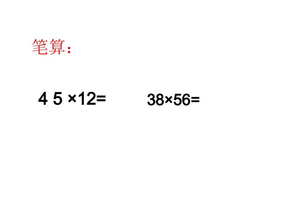 小学人教四年级数学三位数乘两位数的笔算-(10)_第3页