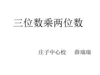 小学人教四年级数学三位数乘两位数的笔算-(10)