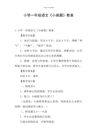 小学一年级语文《小画眉》教案