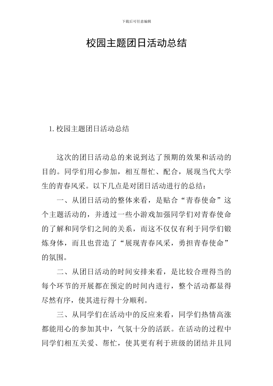 校园主题团日活动总结_第1页