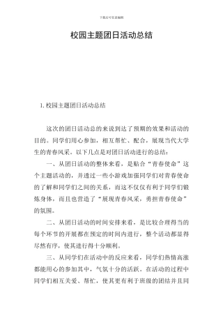 校园主题团日活动总结