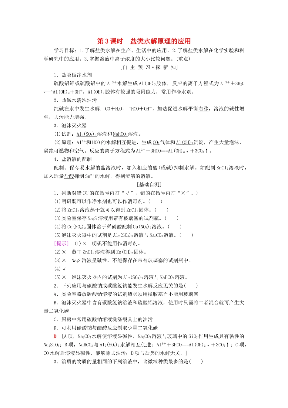 高中化学 第3章 物质在水溶液中的行为 第2节 弱电解质的电离、盐类的水解 第3课时 盐类水解原理的应用学案 鲁科版选修4-鲁科版高二选修4化学学案_第1页