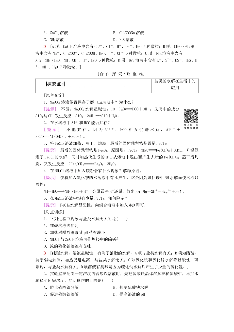 高中化学 第3章 物质在水溶液中的行为 第2节 弱电解质的电离、盐类的水解 第3课时 盐类水解原理的应用学案 鲁科版选修4-鲁科版高二选修4化学学案_第2页