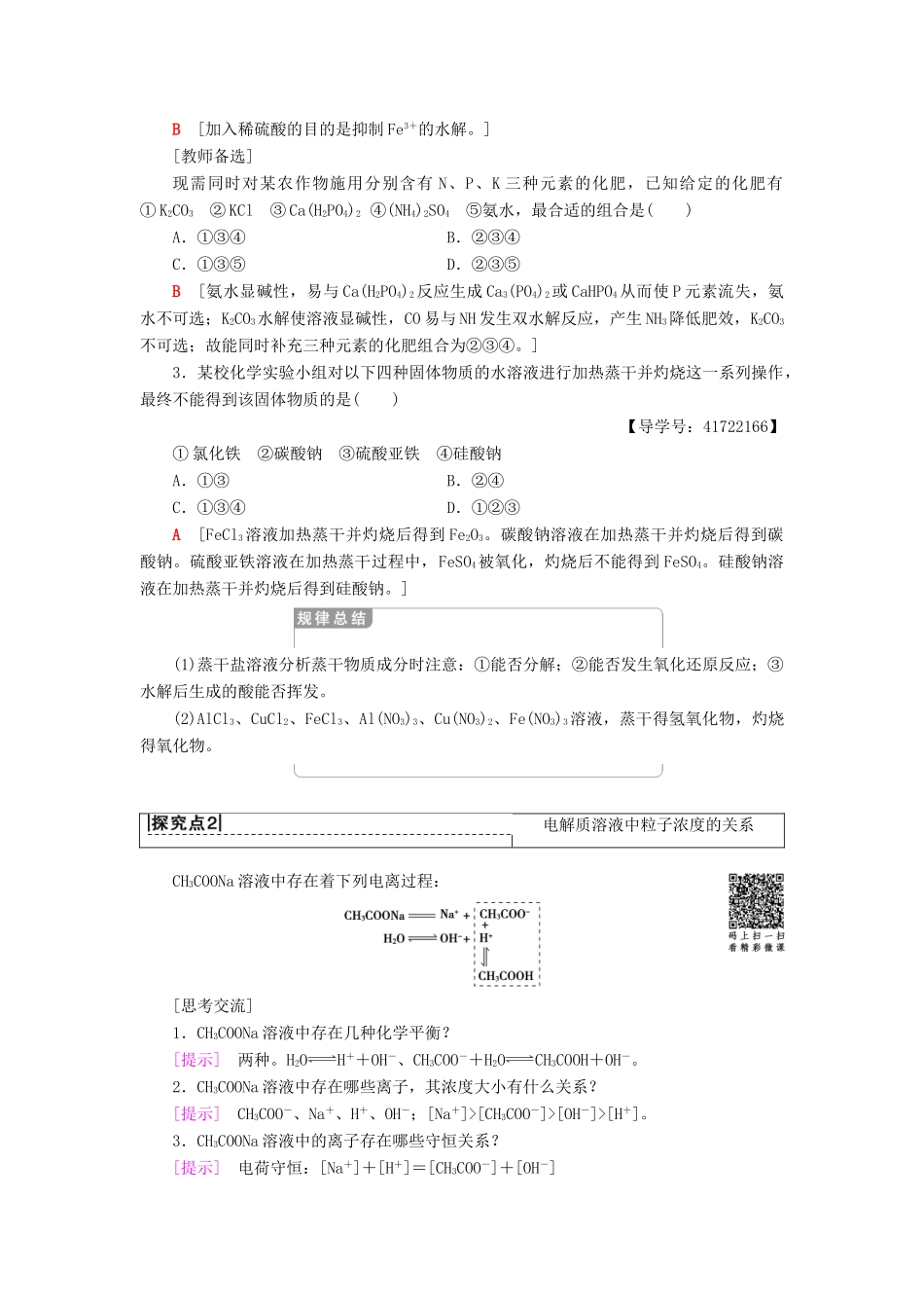 高中化学 第3章 物质在水溶液中的行为 第2节 弱电解质的电离、盐类的水解 第3课时 盐类水解原理的应用学案 鲁科版选修4-鲁科版高二选修4化学学案_第3页