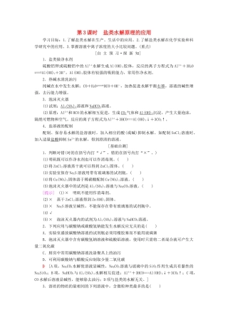 高中化学 第3章 物质在水溶液中的行为 第2节 弱电解质的电离、盐类的水解 第3课时 盐类水解原理的应用学案 鲁科版选修4-鲁科版高二选修4化学学案
