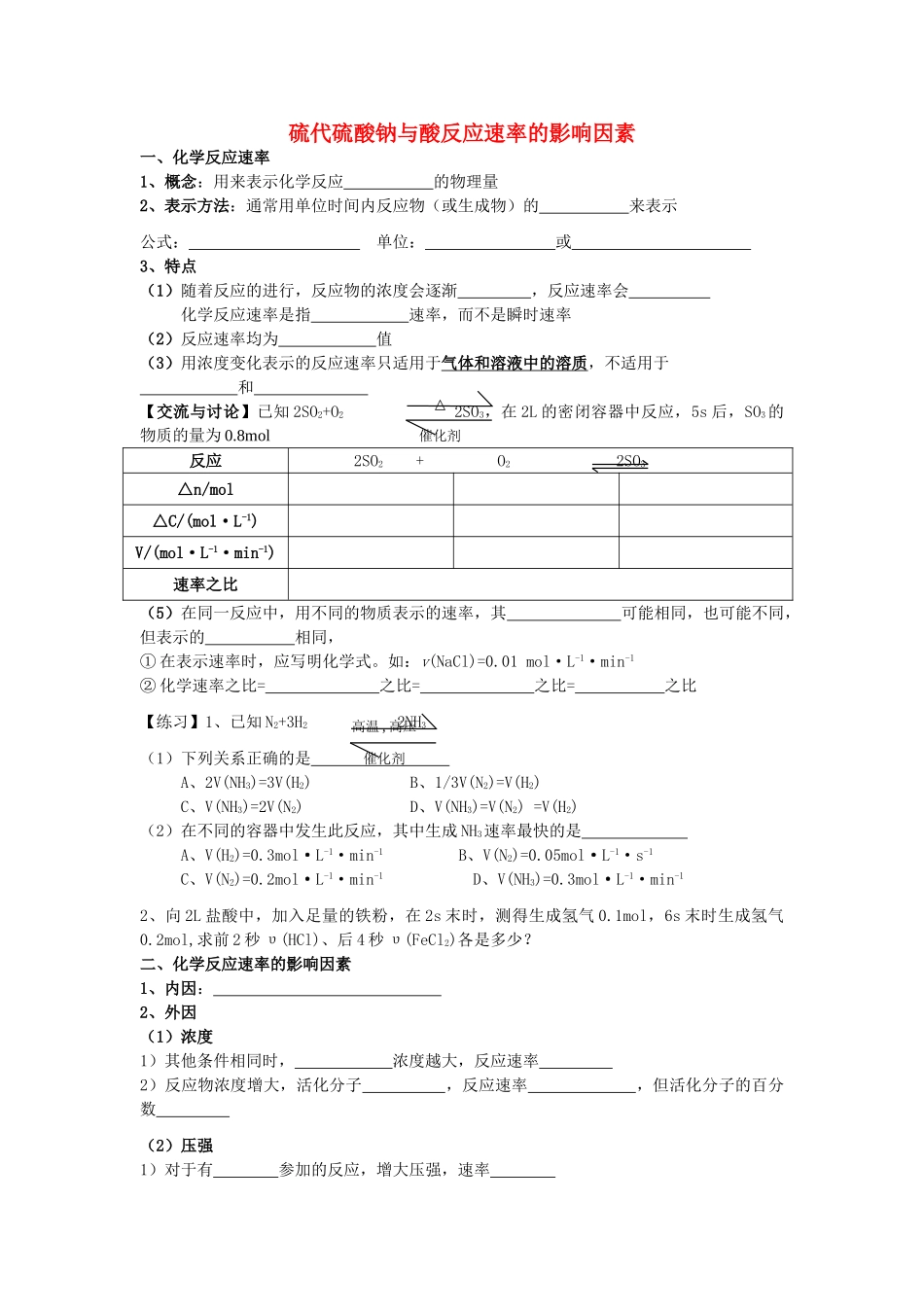 高考化学 实验化学硫代硫酸钠与酸反应速率的影响因素学案 苏教版修6_第1页