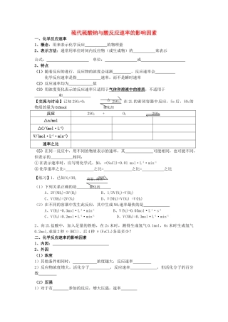 高考化学 实验化学硫代硫酸钠与酸反应速率的影响因素学案 苏教版修6