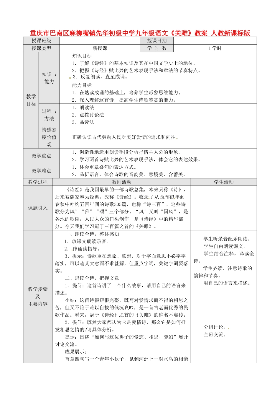 重庆市巴南区麻柳嘴镇先华初级中学九年级语文《关雎》教案 人教新课标版_第1页