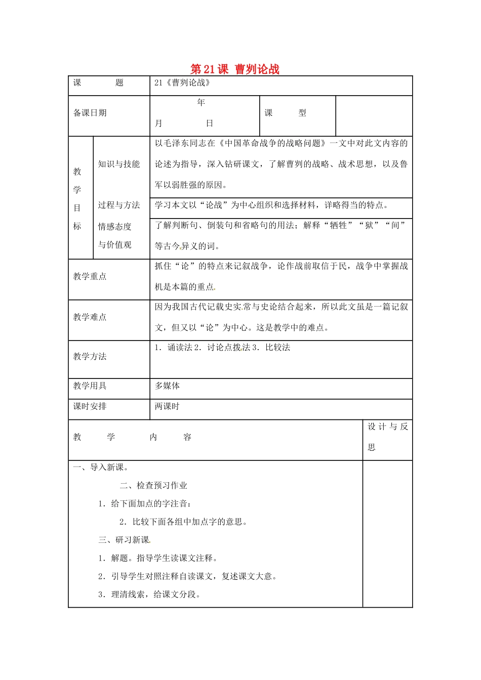 福建省厦门市集美区灌口中学九年级语文下册《第21课 曹刿论战》教案 新人教版_第1页