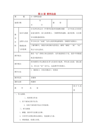 福建省厦门市集美区灌口中学九年级语文下册《第21课 曹刿论战》教案 新人教版