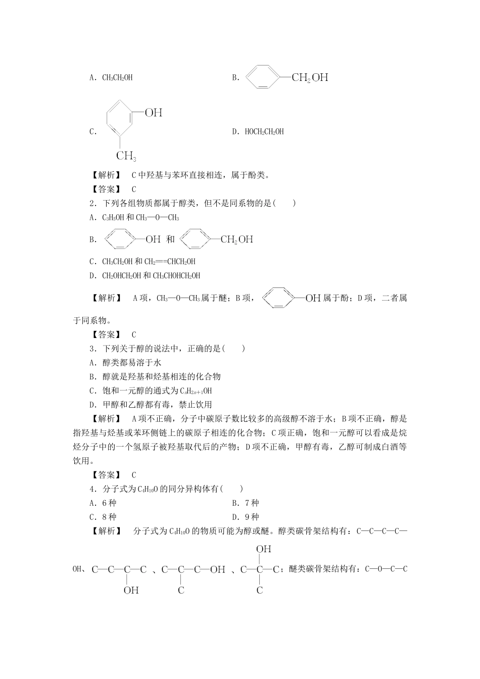 高中化学 第3章 烃的含氧衍生物 第1节 第1课时 醇学案 新人教版选修5-新人教版高二选修5化学学案_第2页