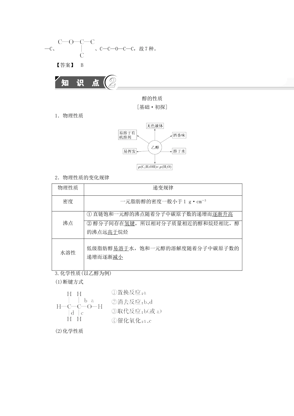 高中化学 第3章 烃的含氧衍生物 第1节 第1课时 醇学案 新人教版选修5-新人教版高二选修5化学学案_第3页