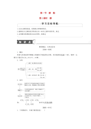 高中化学 第3章 烃的含氧衍生物 第1节 第1课时 醇学案 新人教版选修5-新人教版高二选修5化学学案
