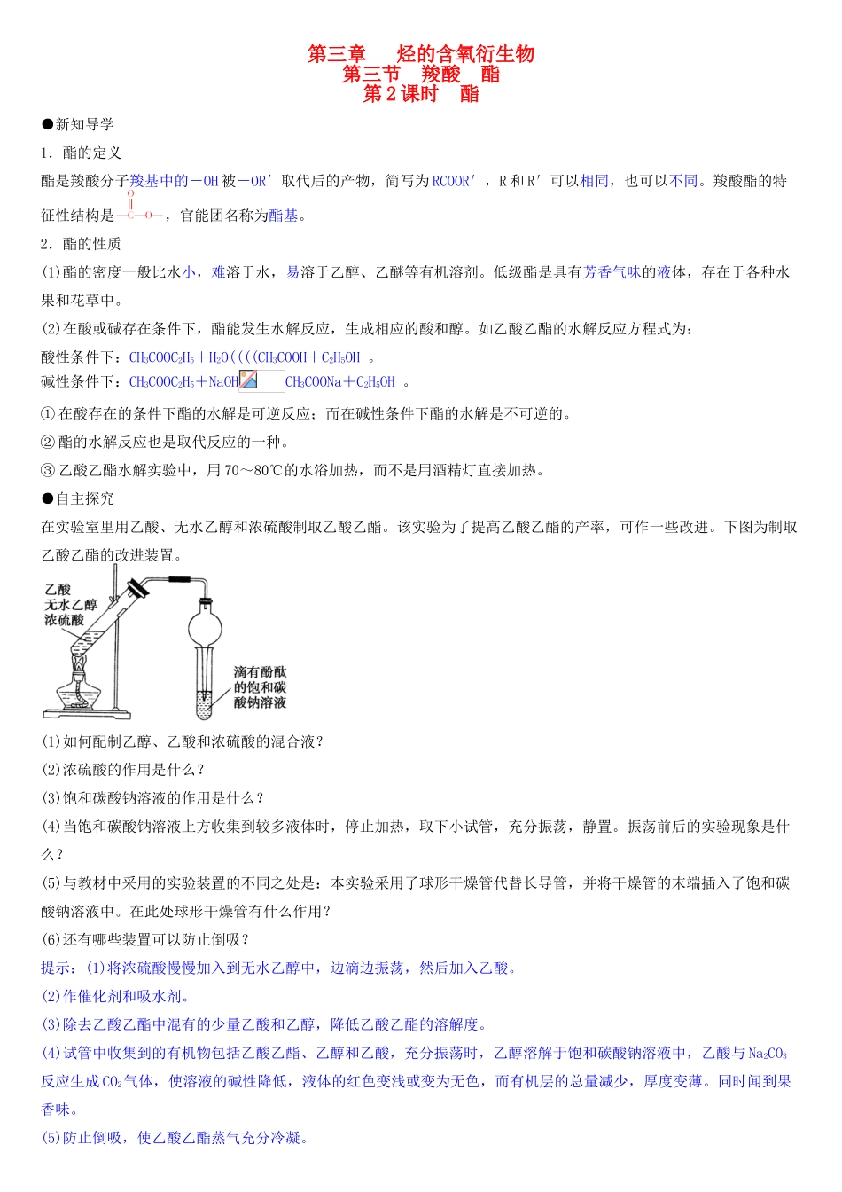 高中化学 第三章 第3节 第2课时 酯导学案 新人教版选修5-新人教版高二选修5化学学案_第1页