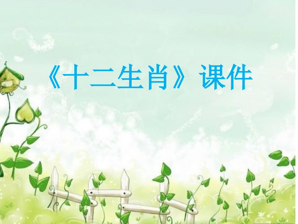 《十二生肖》课件3_第1页