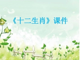《十二生肖》课件3