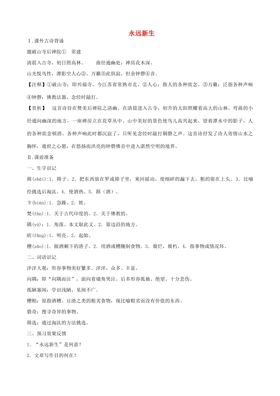 九年级语文下册 永远新生教案1 语文版_第1页