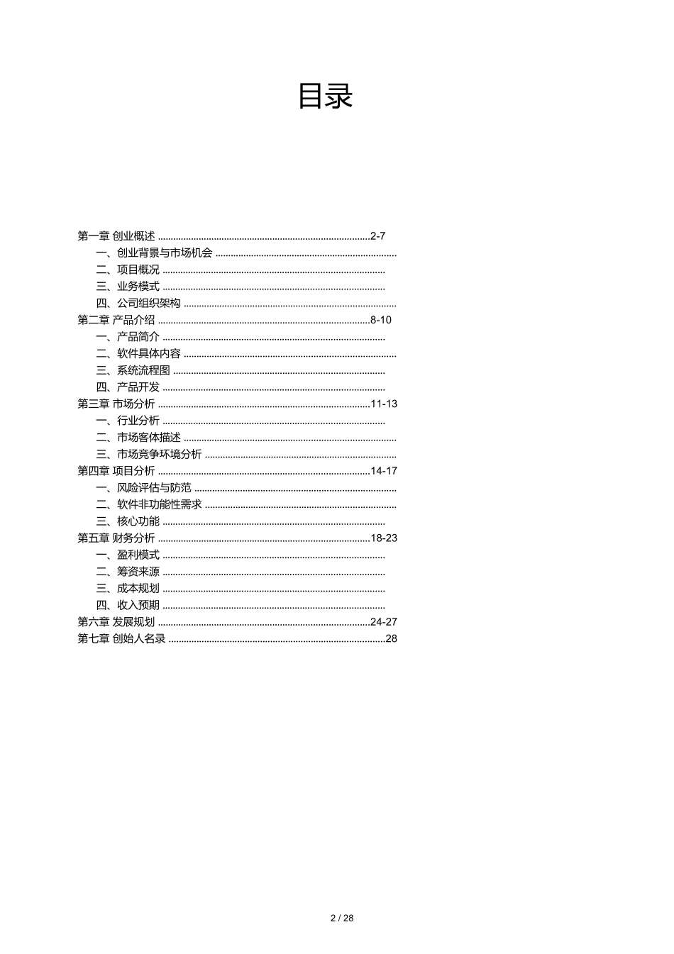 智能充电桩项目创业策划书_第2页