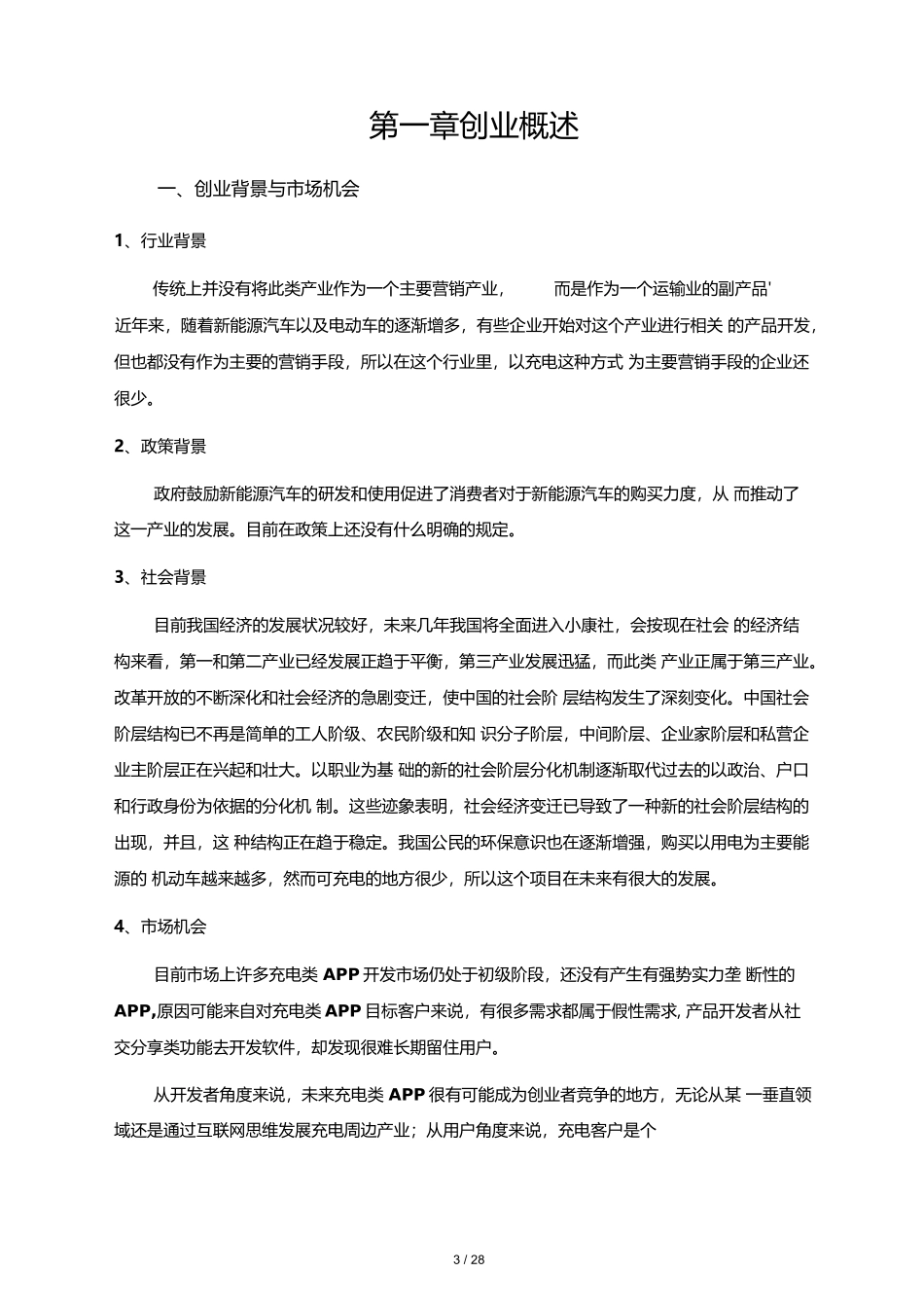 智能充电桩项目创业策划书_第3页