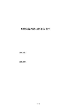 智能充电桩项目创业策划书
