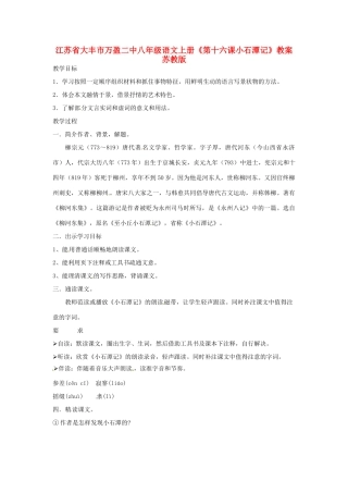 江苏省大丰市万盈二中八年级语文上册《第十六课小石潭记》教案 苏教版