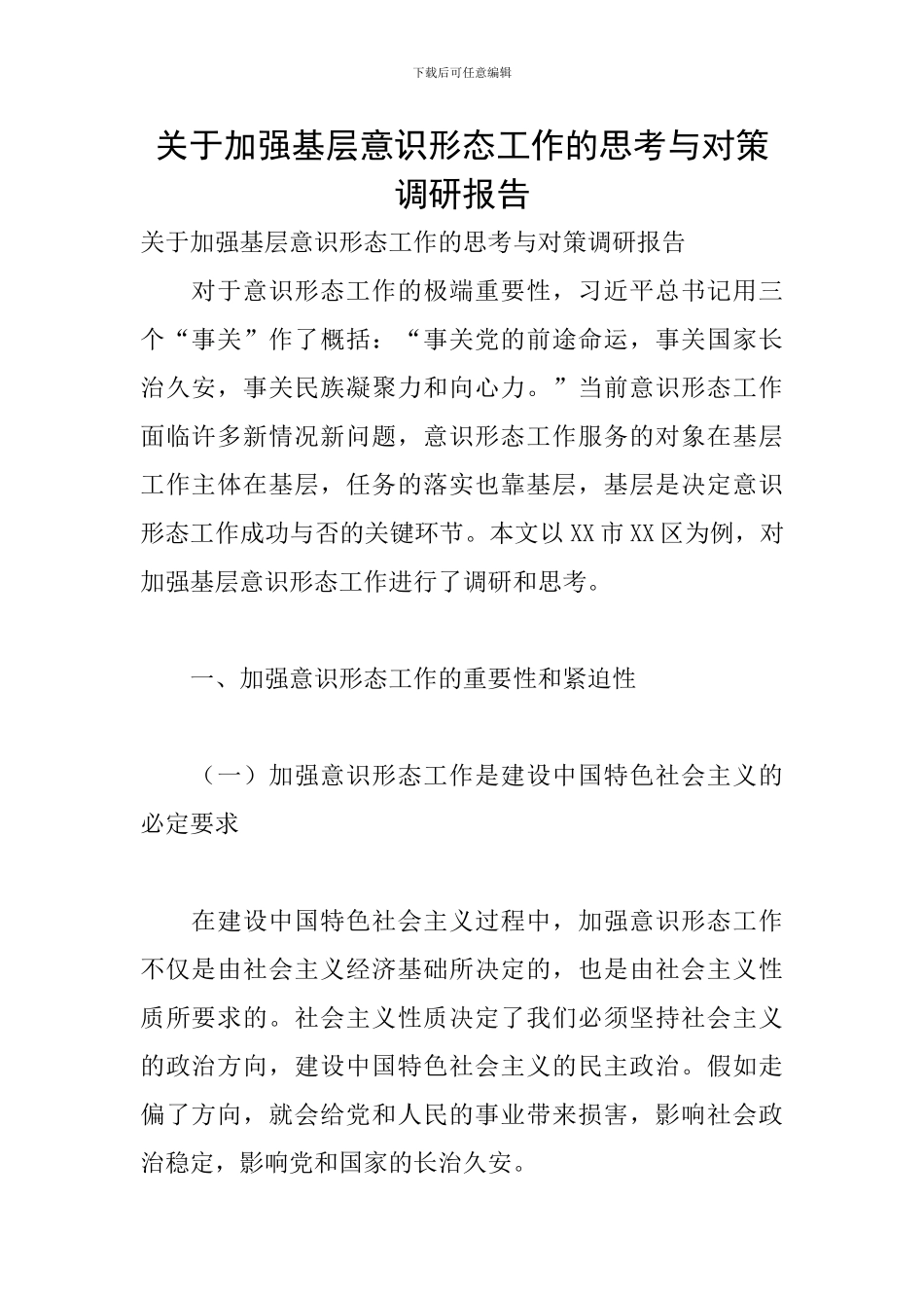 关于加强基层意识形态工作的思考与对策调研报告-0_第1页