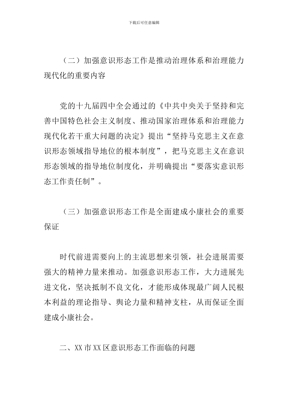 关于加强基层意识形态工作的思考与对策调研报告-0_第2页