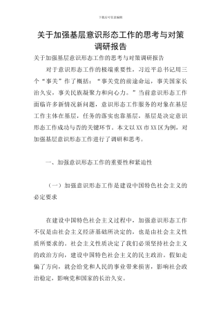 关于加强基层意识形态工作的思考与对策调研报告-0
