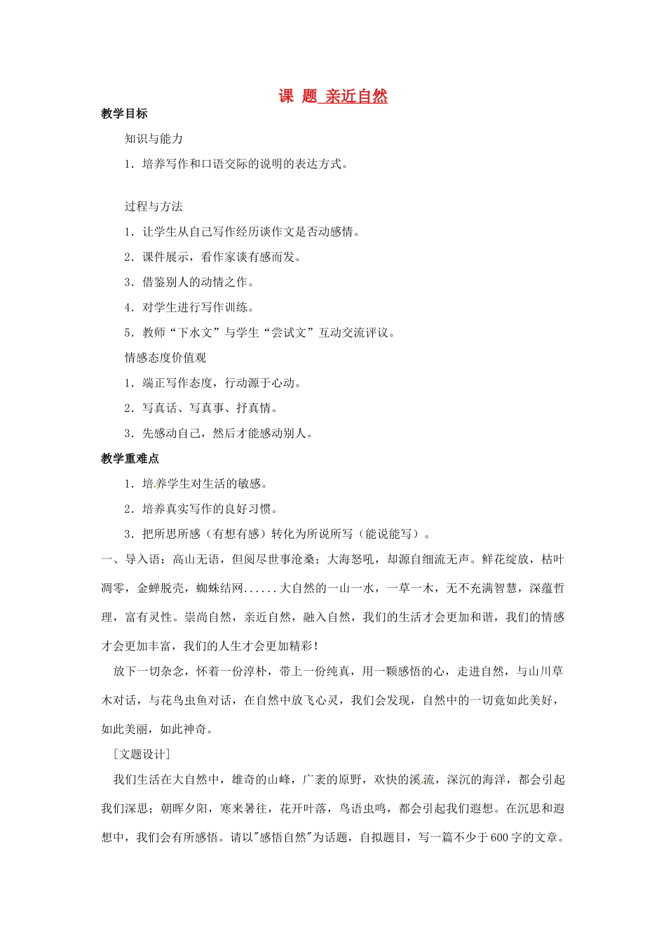山东省滕州市大坞镇大坞中学八年级语文《亲近自然》教案 新人教版_第1页