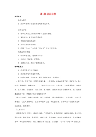 山东省滕州市大坞镇大坞中学八年级语文《亲近自然》教案 新人教版