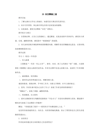 九年级语文上：第23课《关汉卿曲二首》教案（沪教版五四制）