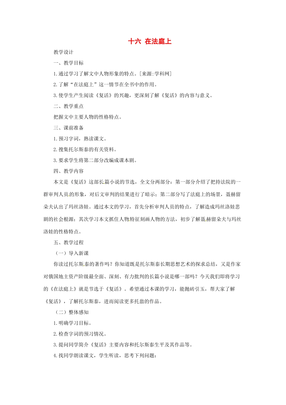 九年级语文下册第16课 在法庭上 教案长春版_第1页