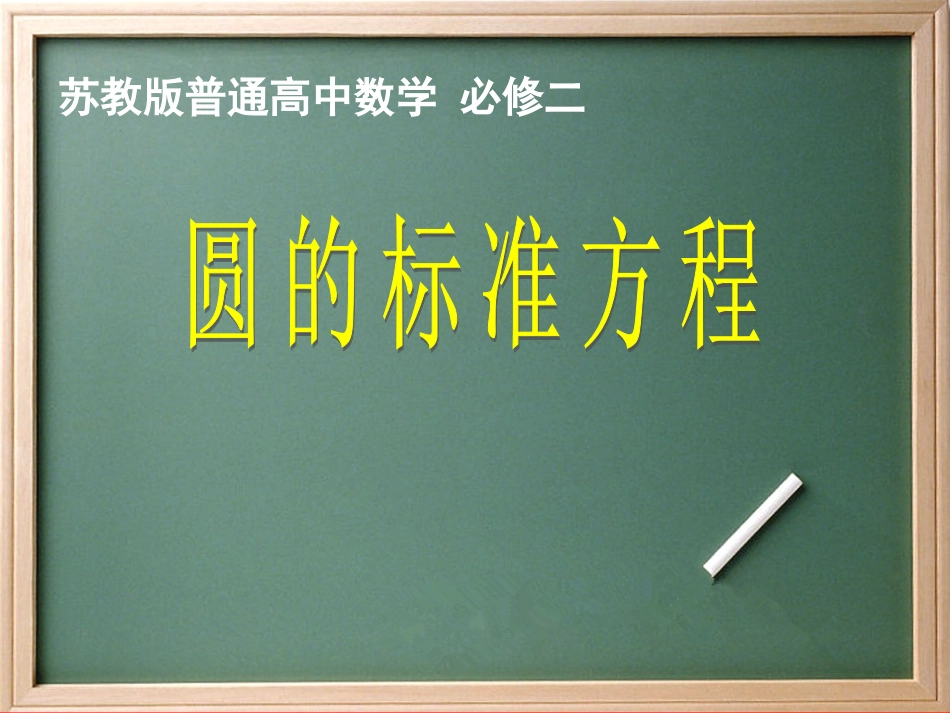 《2.2圆的标准方程》课件(共10张PPT)_第1页