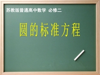 《2.2圆的标准方程》课件(共10张PPT)