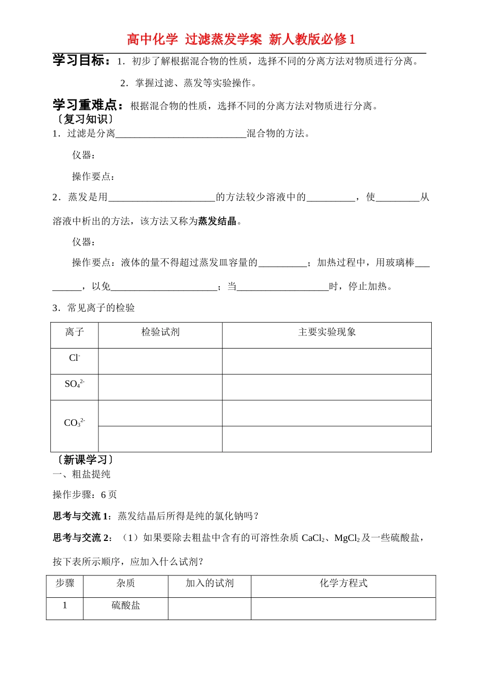 高中化学 过滤蒸发学案 新人教版必修1_第1页
