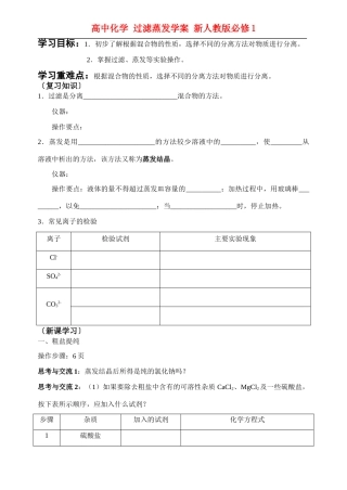 高中化学 过滤蒸发学案 新人教版必修1