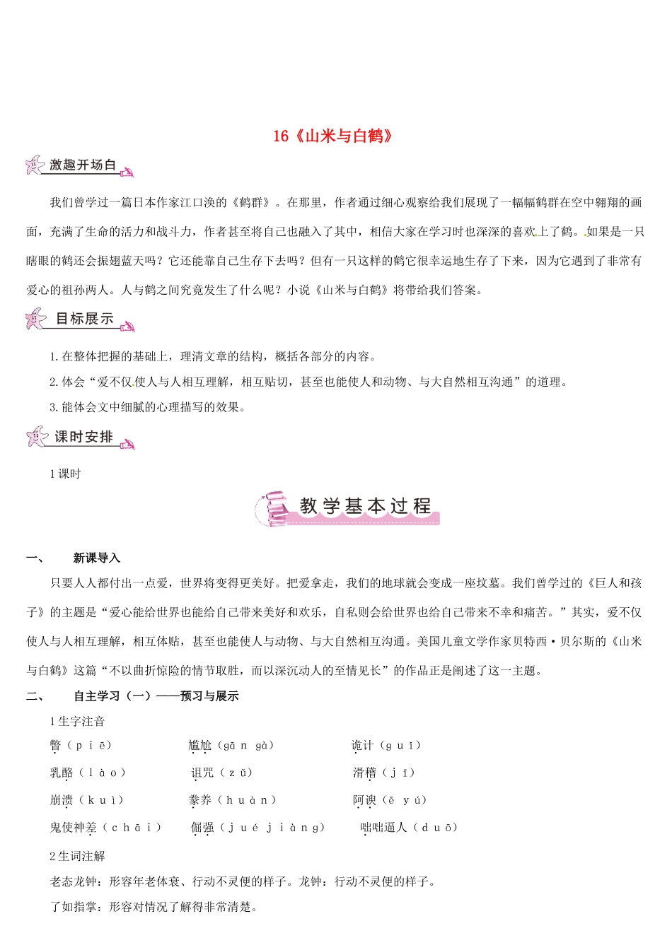 （名校讲坛）八年级语文上册 第四单元 16《山米与白鹤》教案 （新版）语文版-（新版）语文版初中八年级上册语文教案_第1页